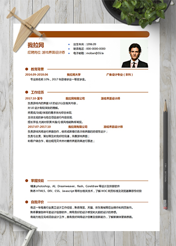 橙色游戏界面设计师word简历模板