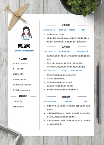 经典游戏界面设计师word简历模板