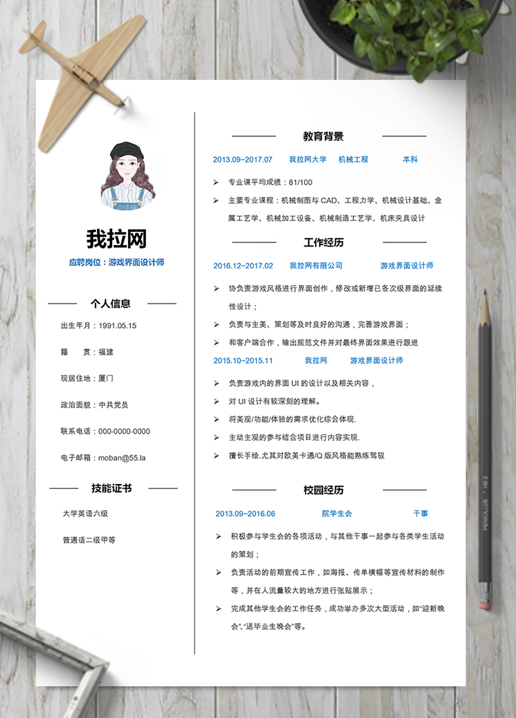 经典游戏界面设计师word简历模板