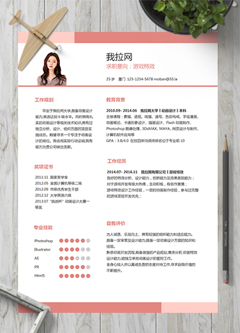 粉色游戏特效word简历模板