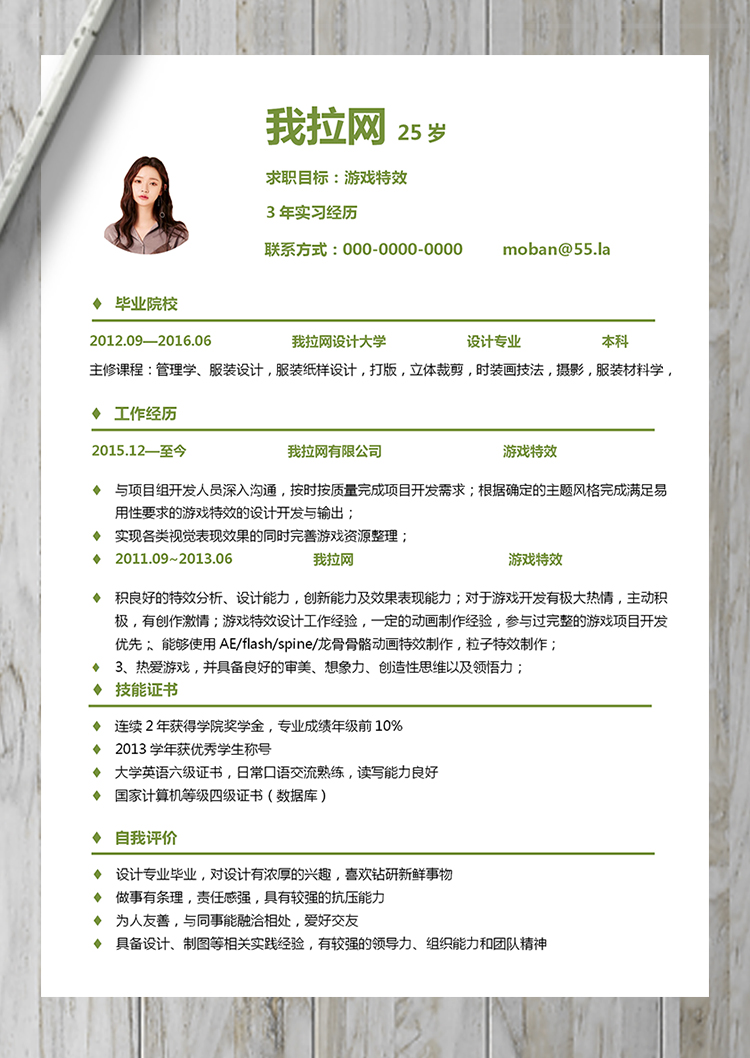 绿色游戏特效word简历模板-1