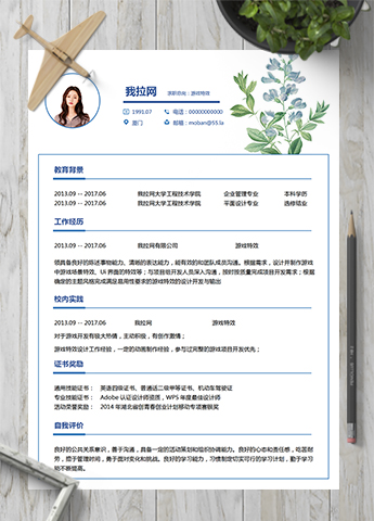 小清新游戏特效word简历模板