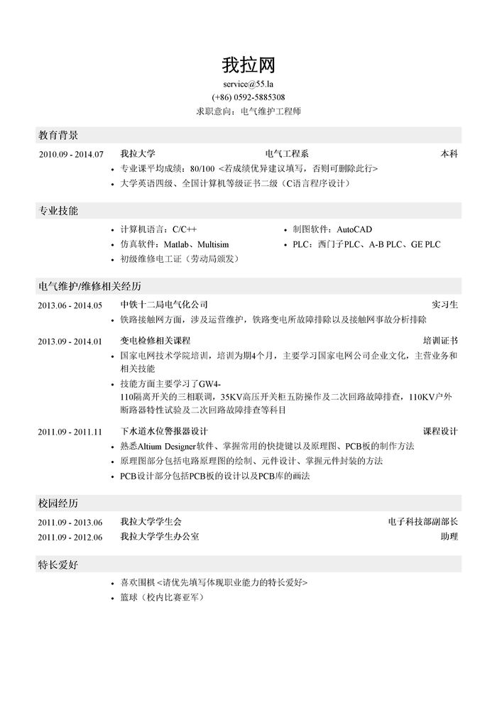 电气维护工程师简历模板（应届生初级岗位）