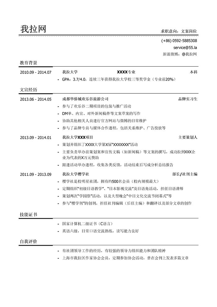互联网文案简历模板（有自我评价）