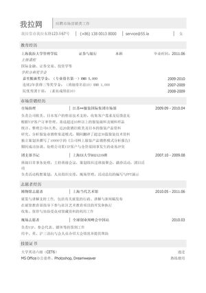 市场营销简历模板（突出教育背景和成绩）