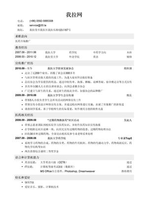 医药市场推广简历模板（突出校园经历）