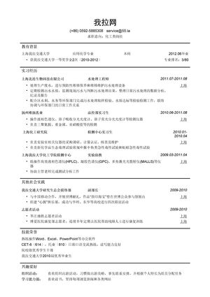 化工类简历模板（突出实习经历）