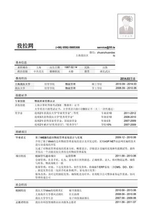 物流管理岗位简历模板（突出学术科研经历）