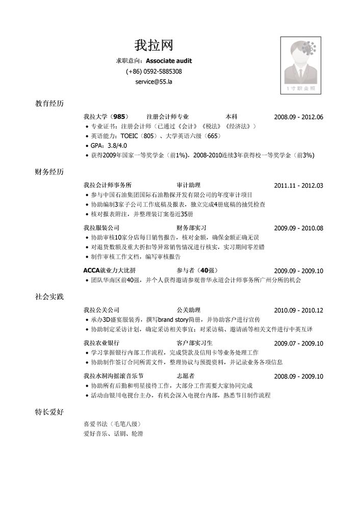 四大会计师事务所审计岗简历模板（有社会实践）