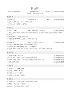 移动端开发工程师简历模板（社会实践丰富）