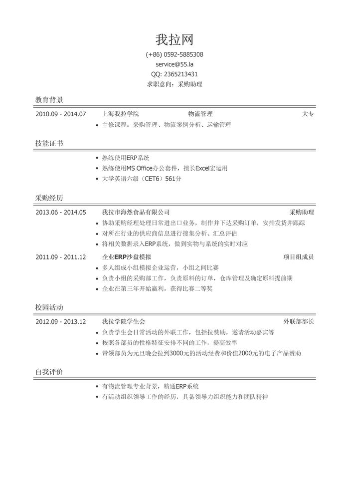采购助理简历模板（有自我评价）