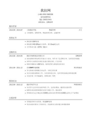 采购助理简历模板(有自我评价)