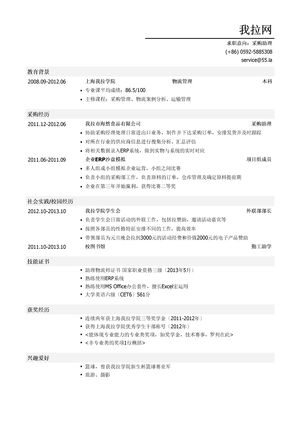 采购助理个人简历模板