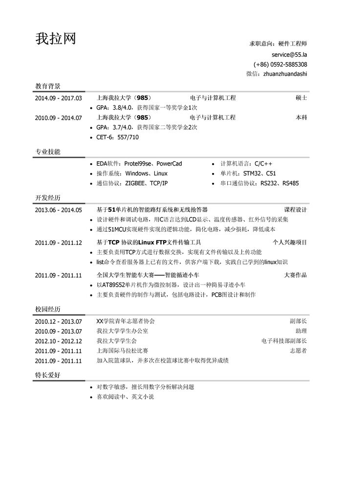 硬件工程师简历模板（校园经历丰富）