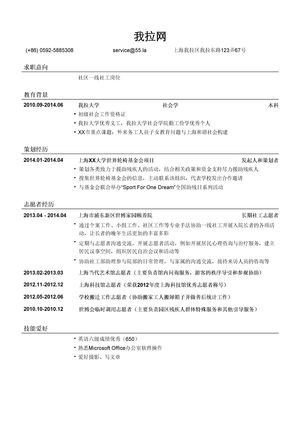 社区一线社工岗位简历模板