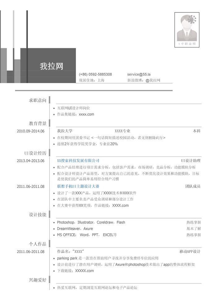 互联网UI设计师岗位个人简历模板