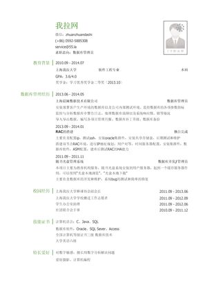 数据库管理员岗位简历模板（突出校园经历）