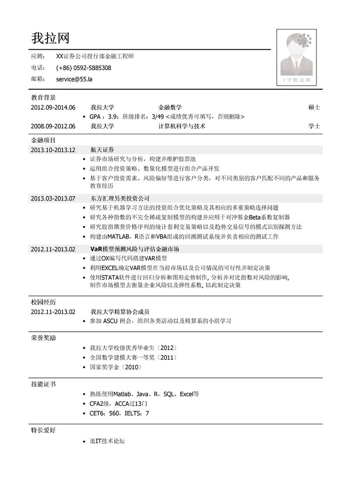 金融工程师岗位简历模板