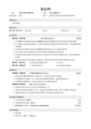 医药采购员简历模板（突出实习经历）