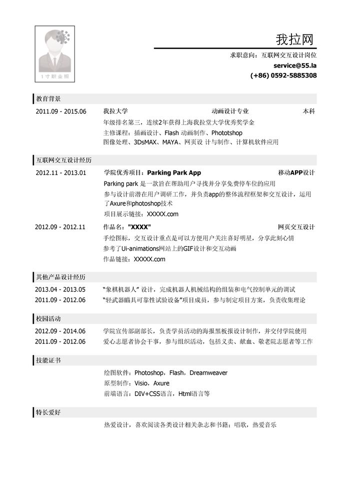 互联网交互设计岗位简历模板