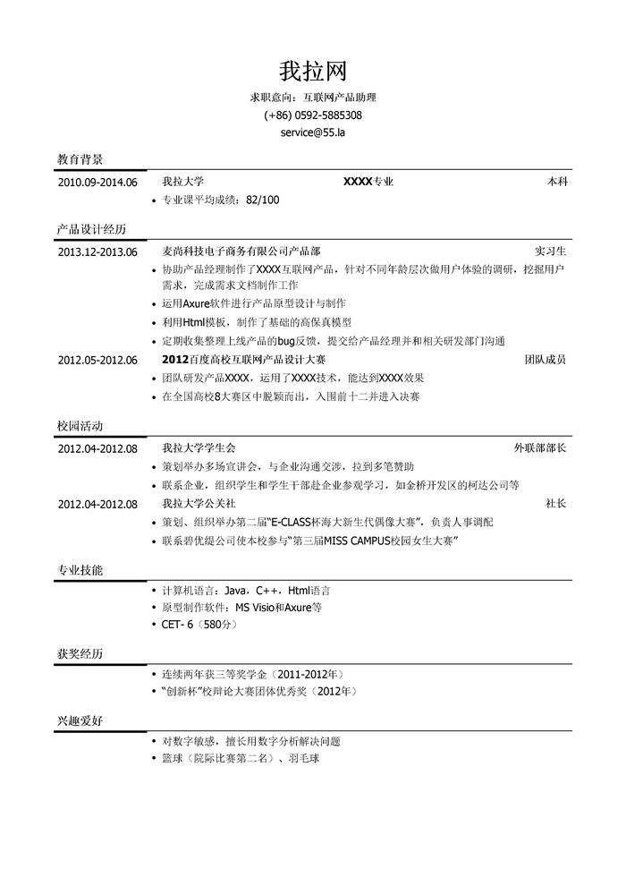 互联网产品助理岗位个人简历模板