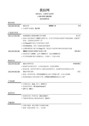 互联网产品助理岗位个人简历模板