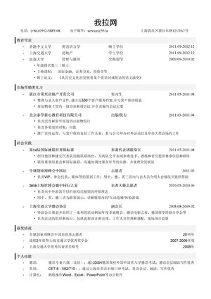 市场营销简历模板（突出教育背景，实习实践经历）