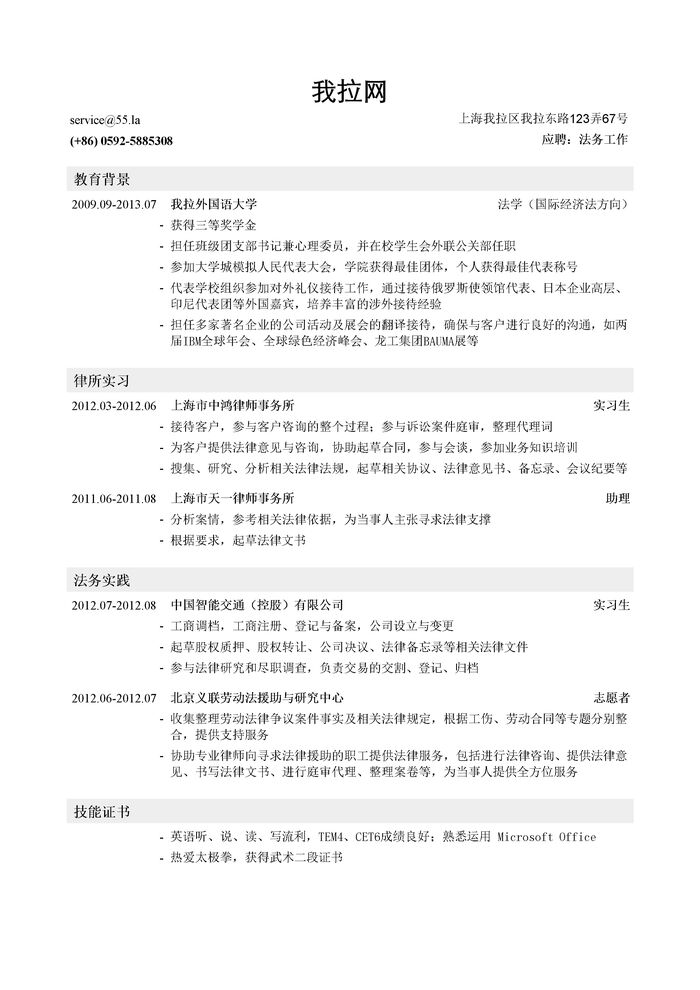 法务求职简历模板