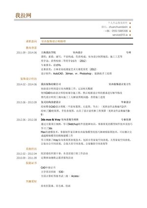 室内装饰设计师助理岗位个人简历模板