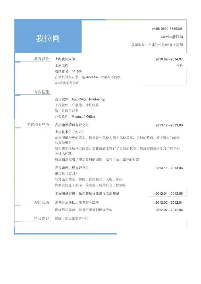 土建技术员/土建助理工程师简历模板（有专业技能）