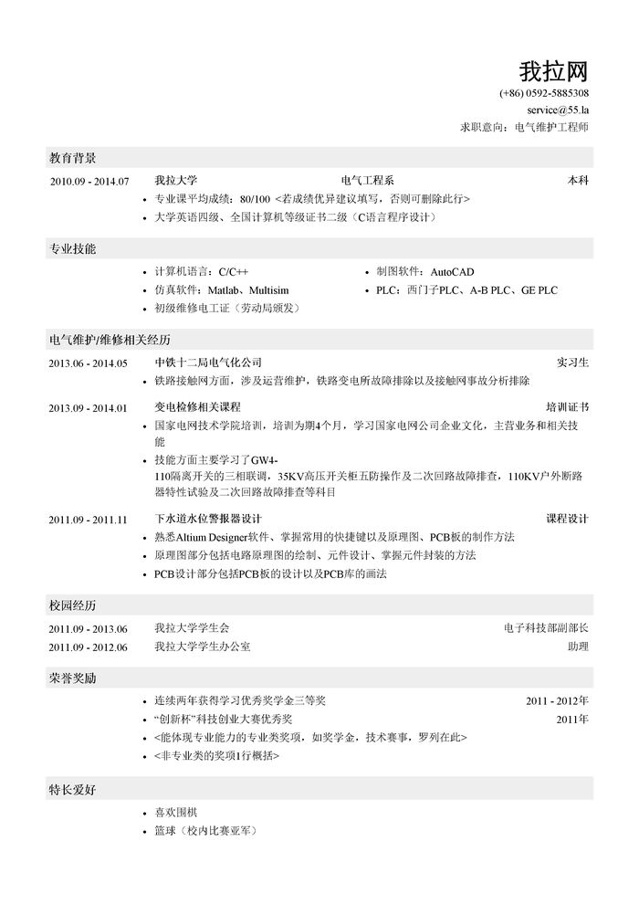 电气维护工程师岗位求职简历模板