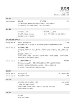 电气维护工程师岗位求职简历模板