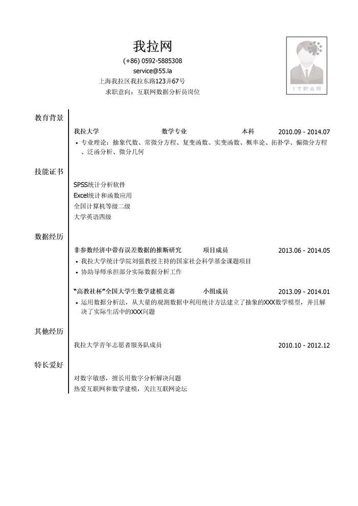 互联网数据分析员简历模板