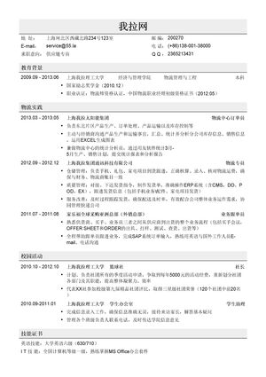 供应链专员简历模板