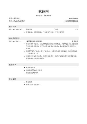 互联网营销简历模板
