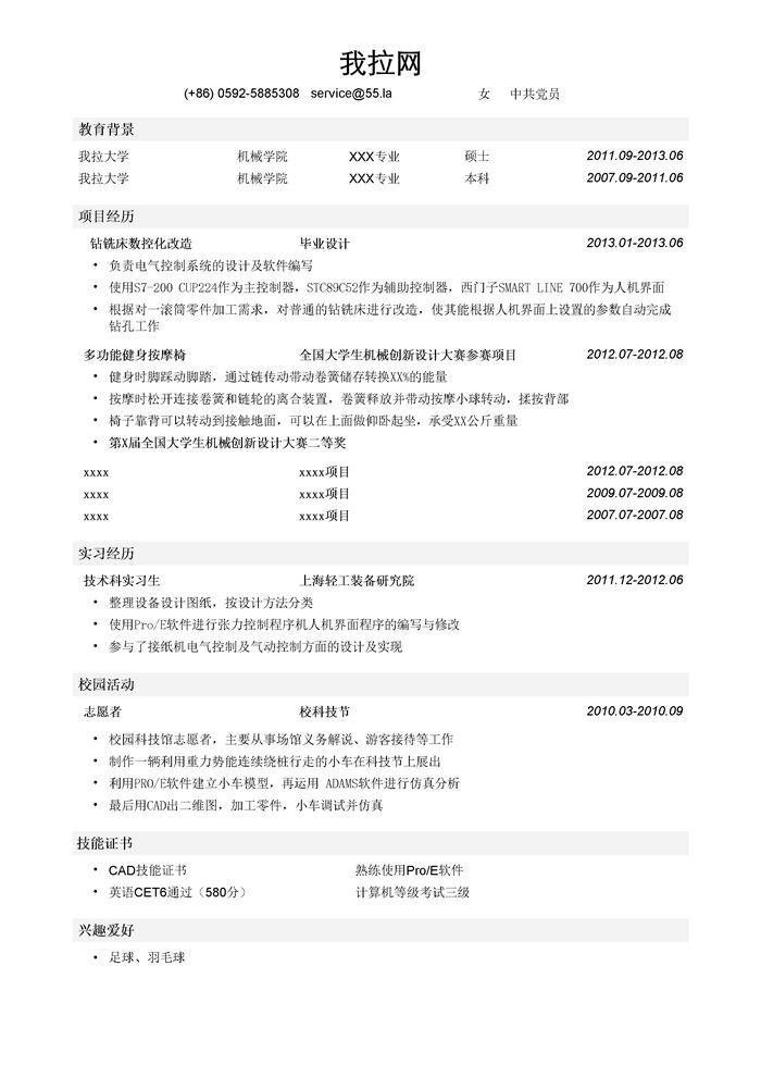 机械类简历模板（突出项目经历）