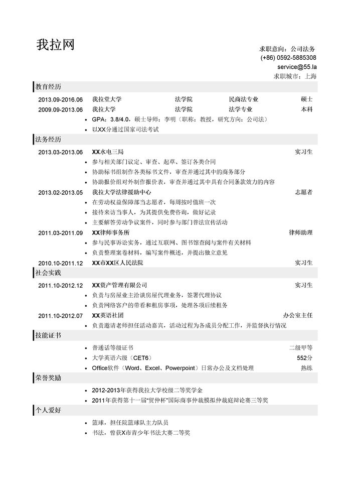 公司法务岗位简历模板