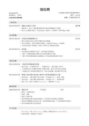 产品设计简历模板（突出实习经历）