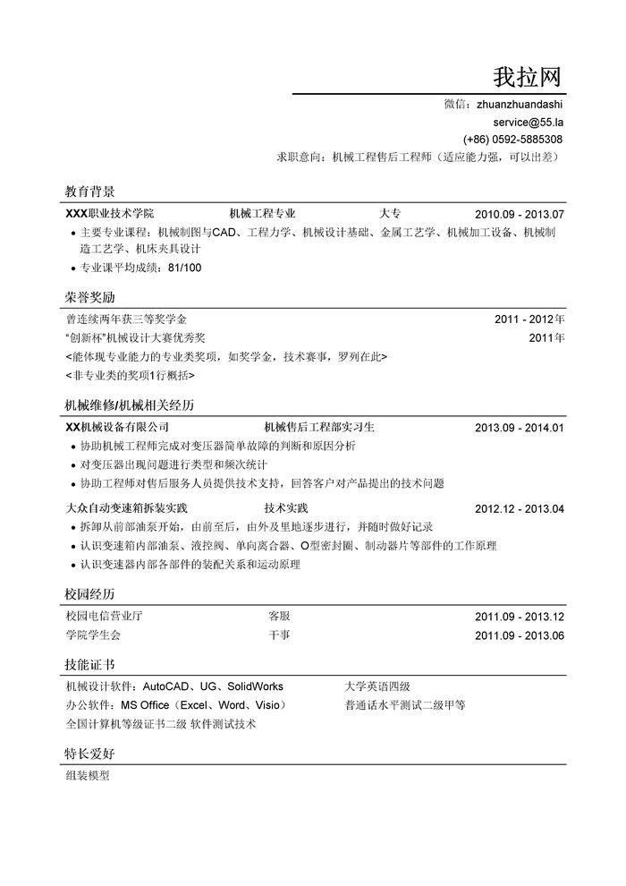 机械工程售后工程师简历模板（突出荣誉奖励）