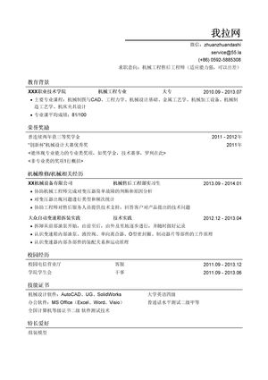 机械工程售后工程师简历模板（突出荣誉奖励）
