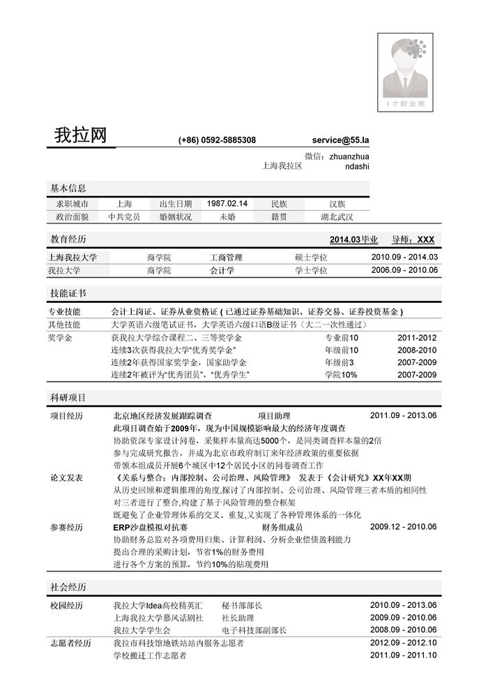 财务管培岗位简历模板（突出学术科研经验）