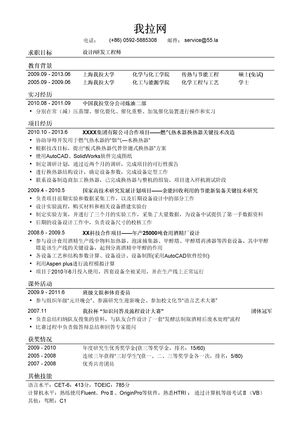 化工研发简历模板（突出项目经历）