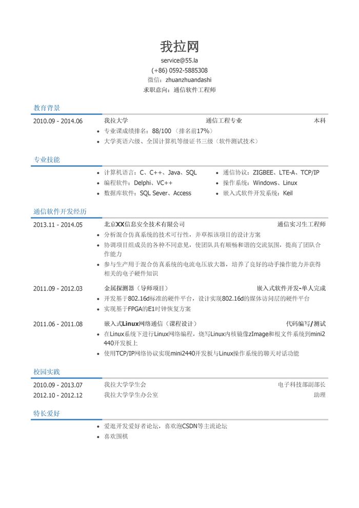 通信软件工程师岗位个人简历模板