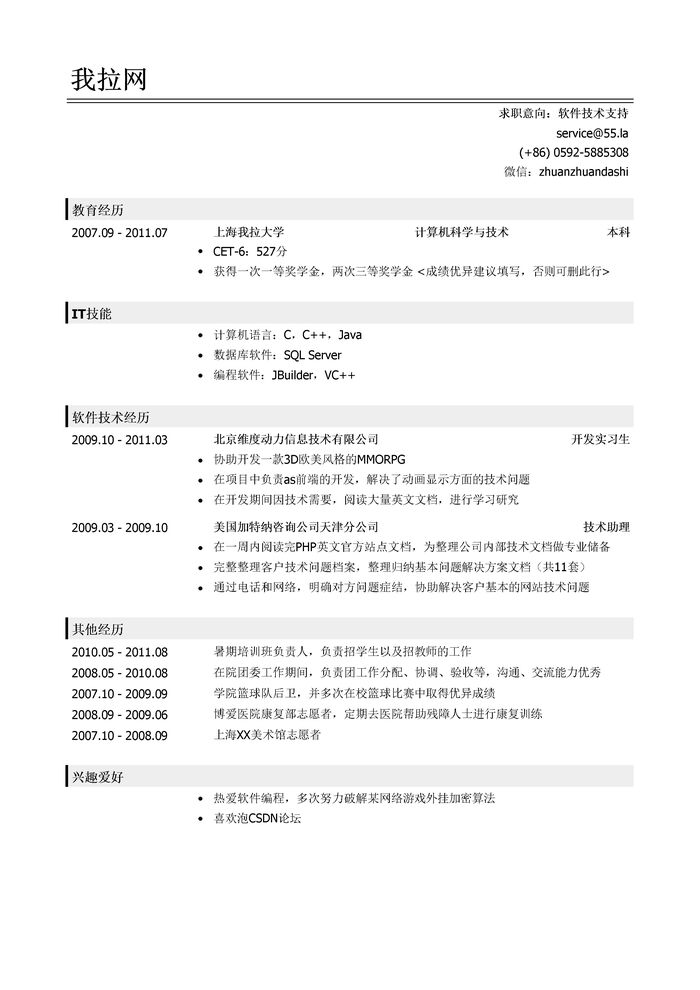 软件技术支持简历模板（社会实践丰富）