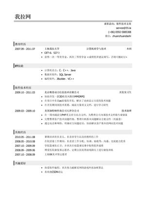 软件技术支持简历模板（社会实践丰富）