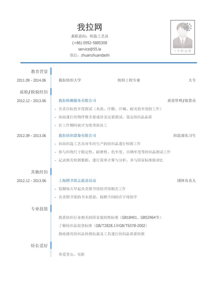 织造工艺员岗位个人简历模板