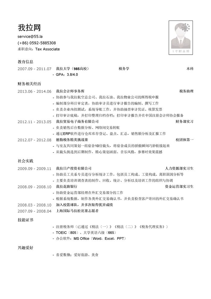 四大会计师事务所税务简历模板（社会实践多）