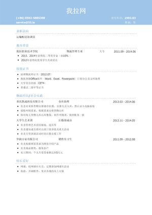 运输配送协调员简历模板（有技能证书）