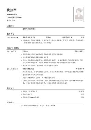 连锁药店销售岗位简历模板