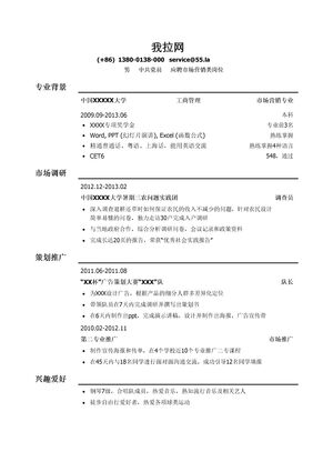市场营销简历模板（突出专业经历）